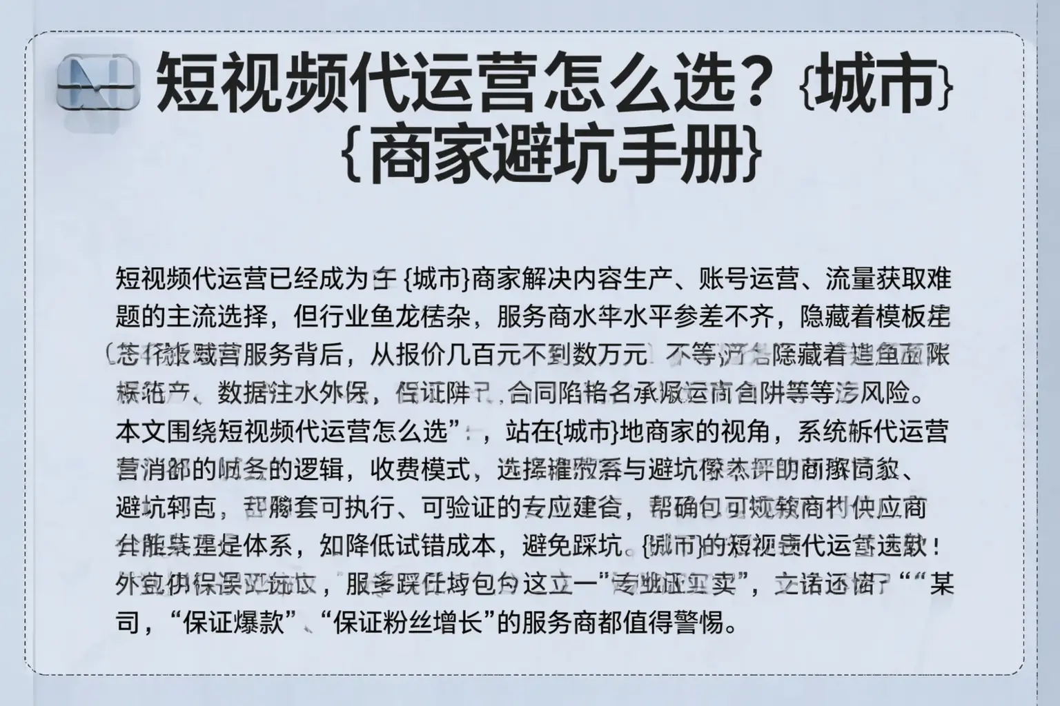 短视频代运营怎么选？潜江商家避坑手册
