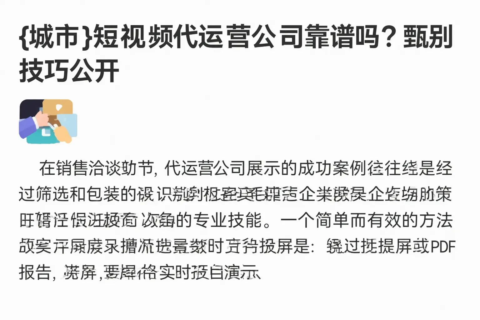 潜江短视频代运营公司靠谱吗?甄别技巧公开