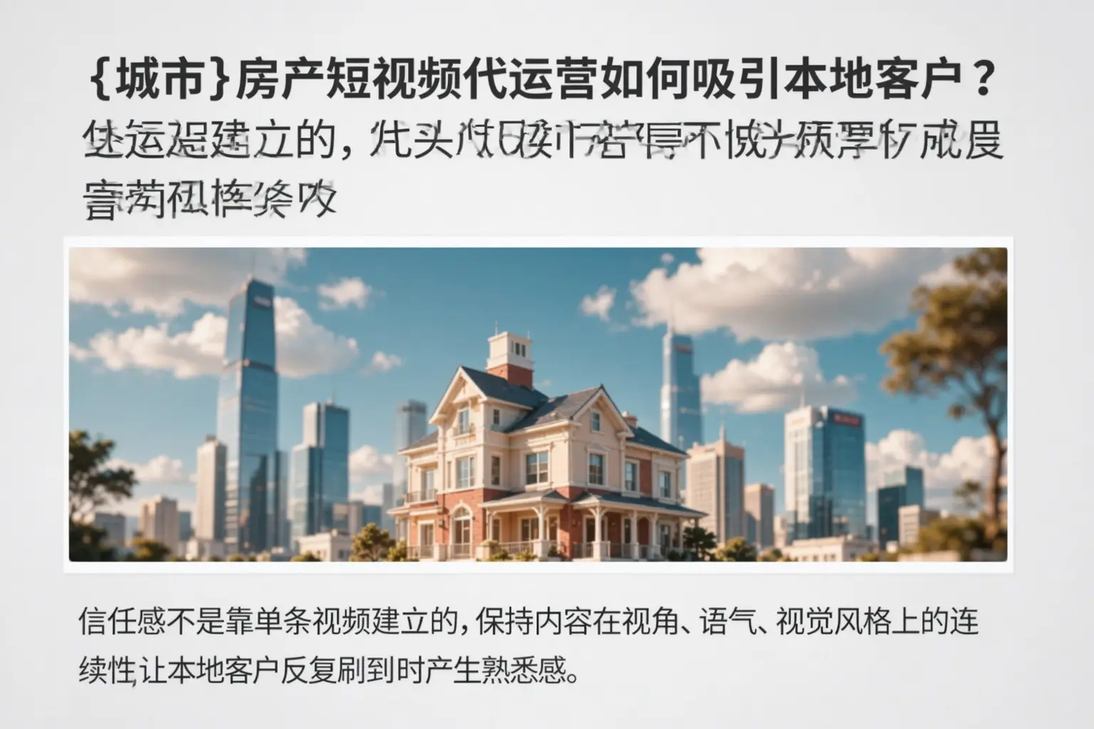 潜江房产短视频代运营如何吸引本地客户?