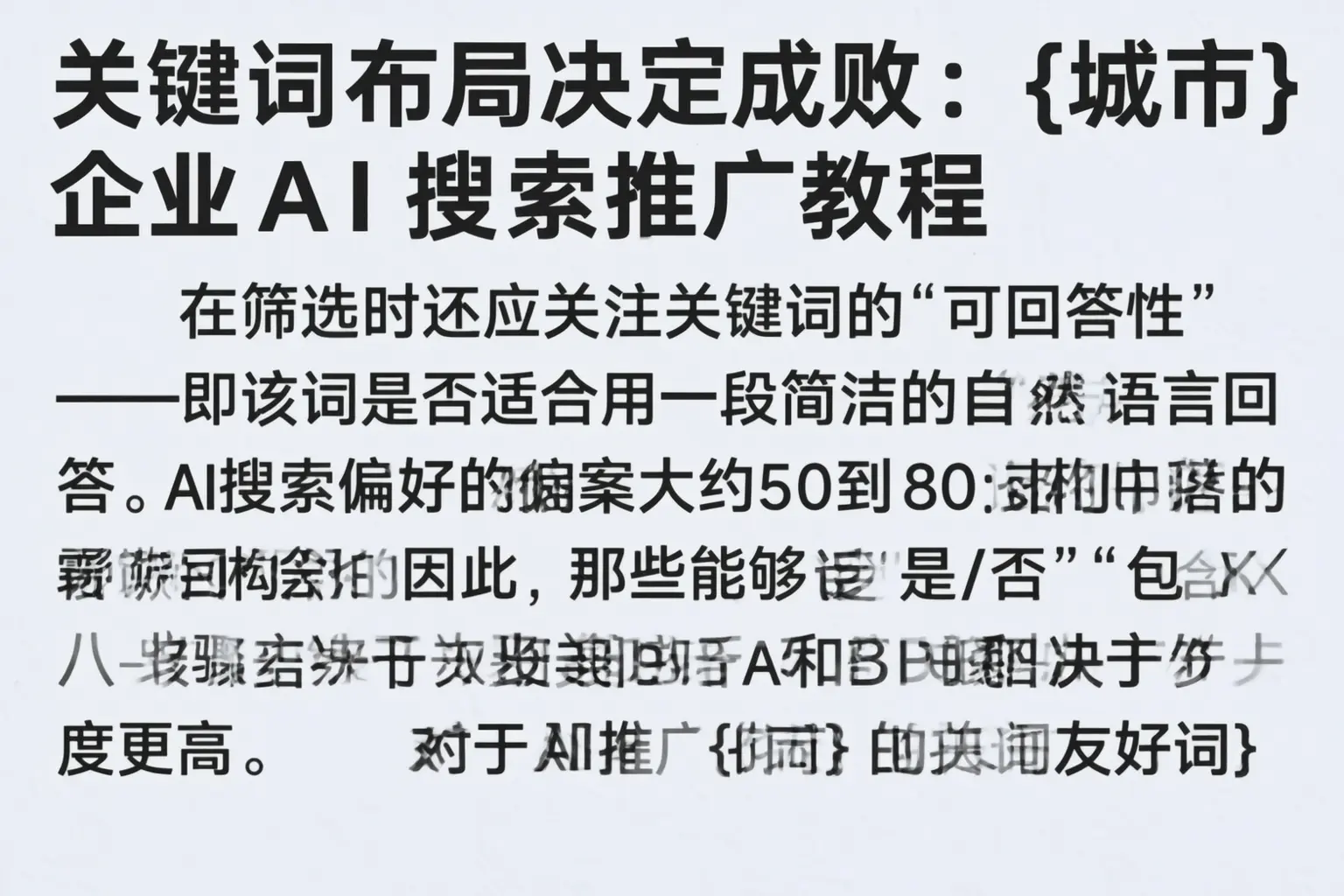 关键词布局决定成败：潜江企业AI搜索推广教程