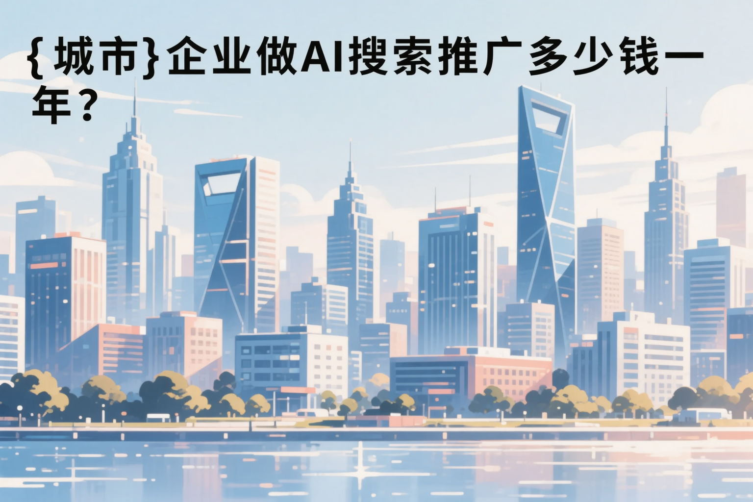 潜江企业做AI搜索推广多少钱一年？真实费用拆解