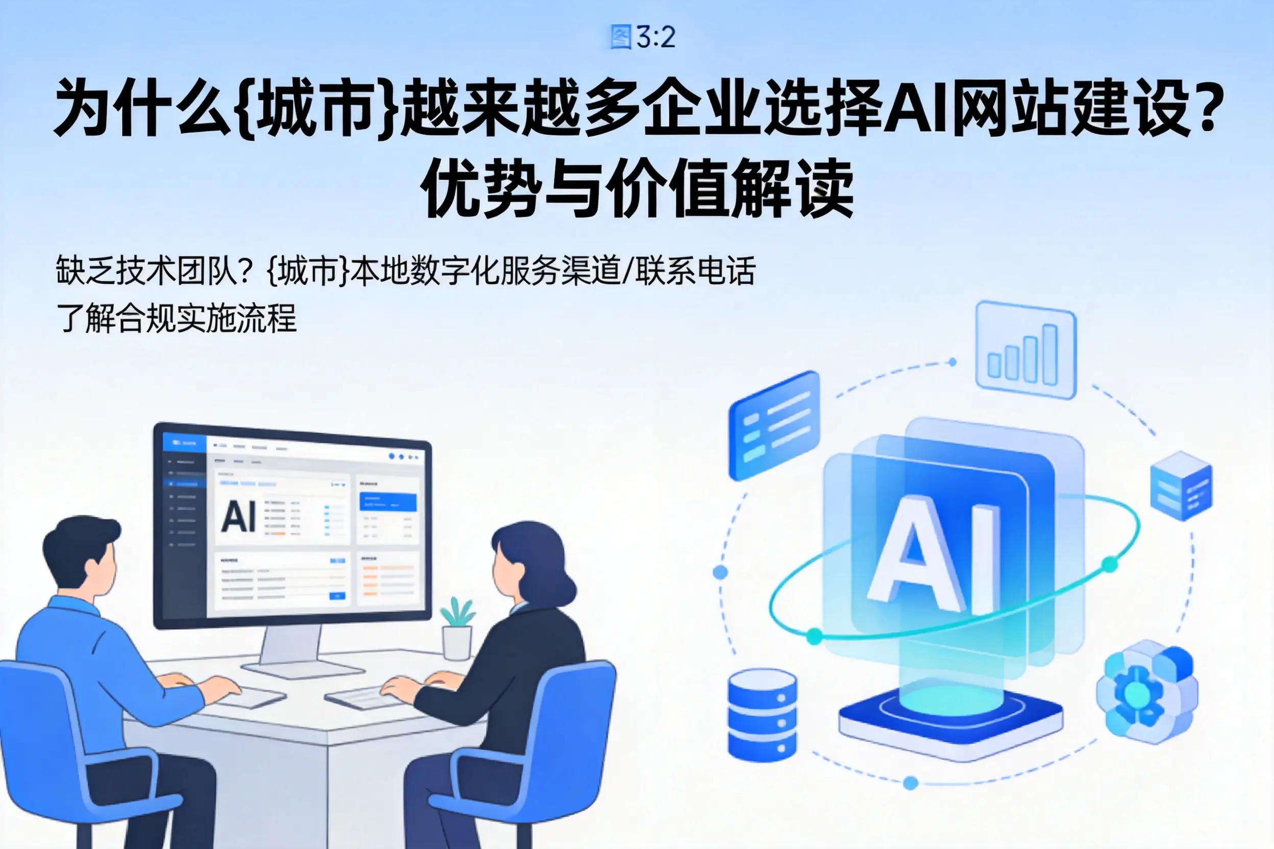 为什么潜江越来越多企业选择AI网站建设？优势与价值解读