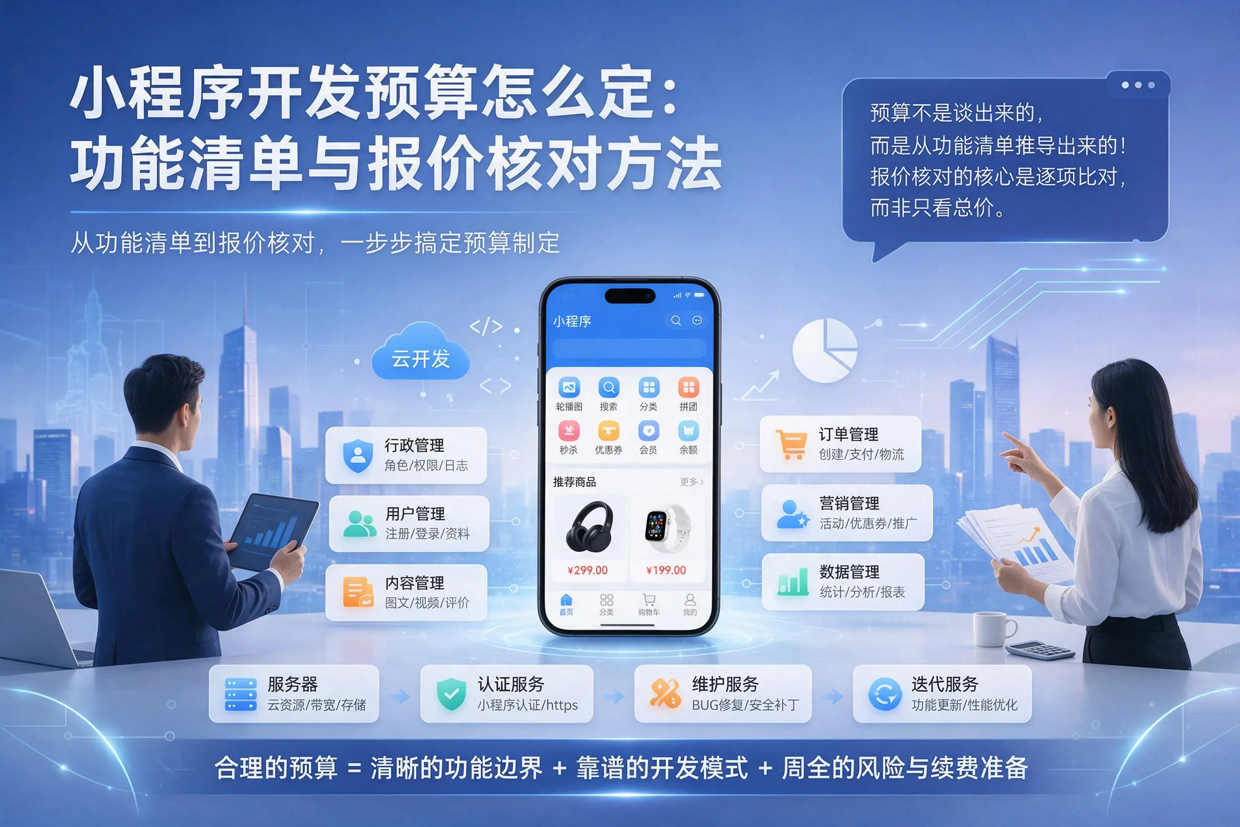 潜江小程序开发预算怎么定：功能清单与报价核对方法
