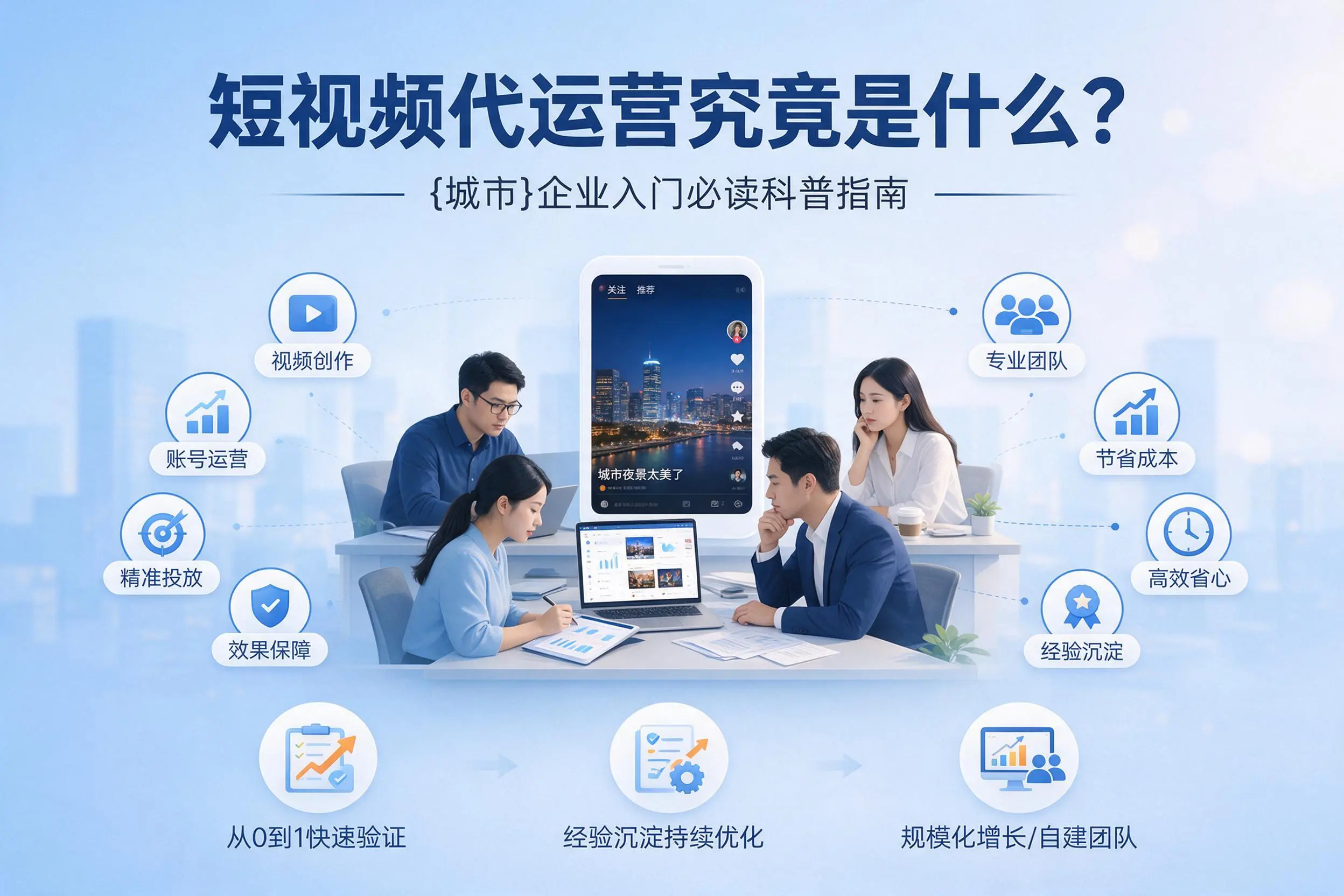短视频代运营究竟是什么？潜江企业入门必读科普指南