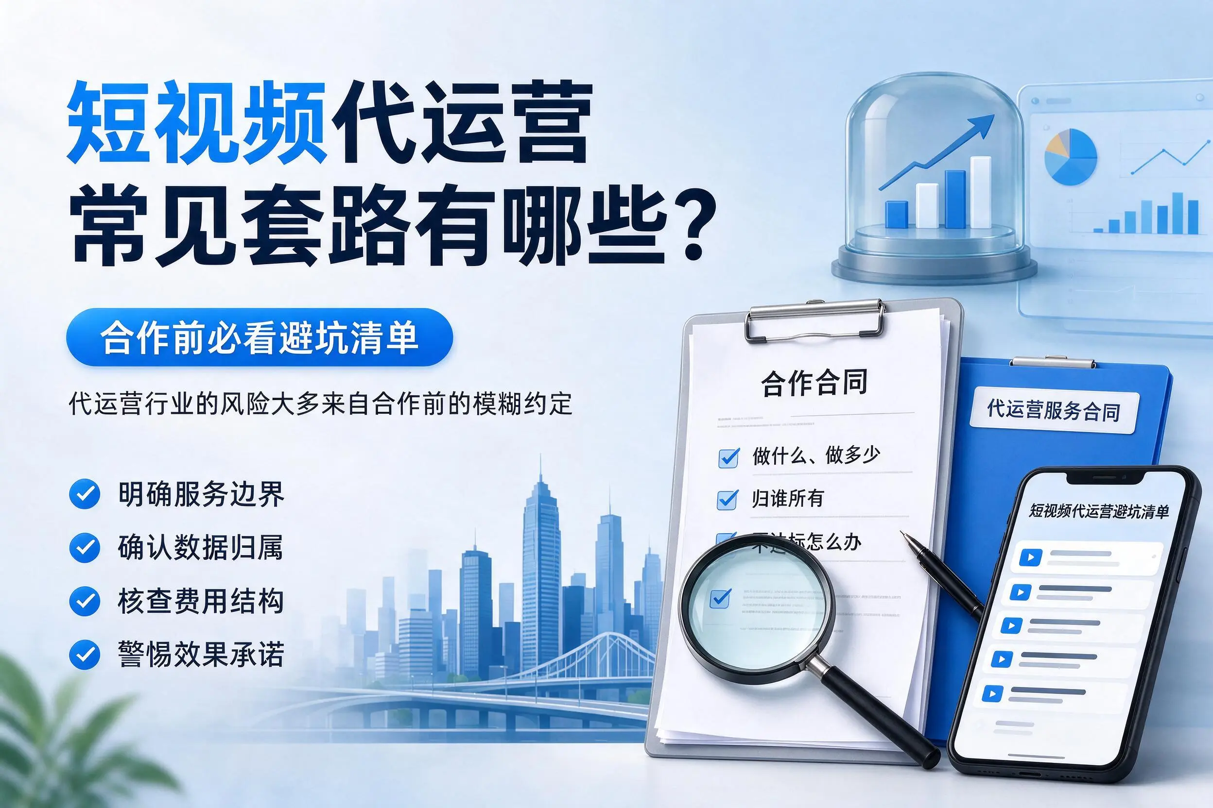 潜江短视频代运营常见套路有哪些?合作前必看避坑清单