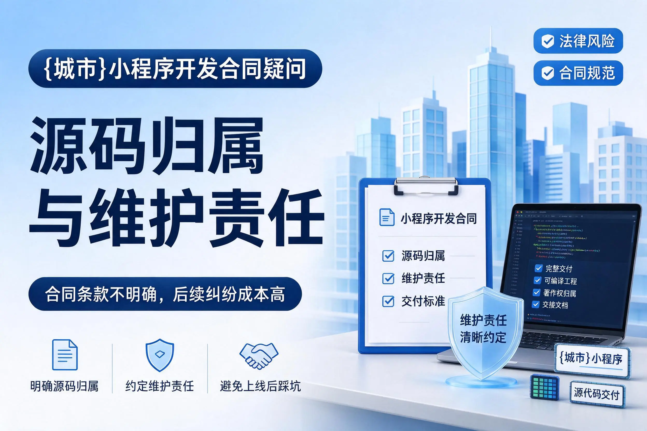 潜江小程序开发合同疑问:源码归属与维护责任