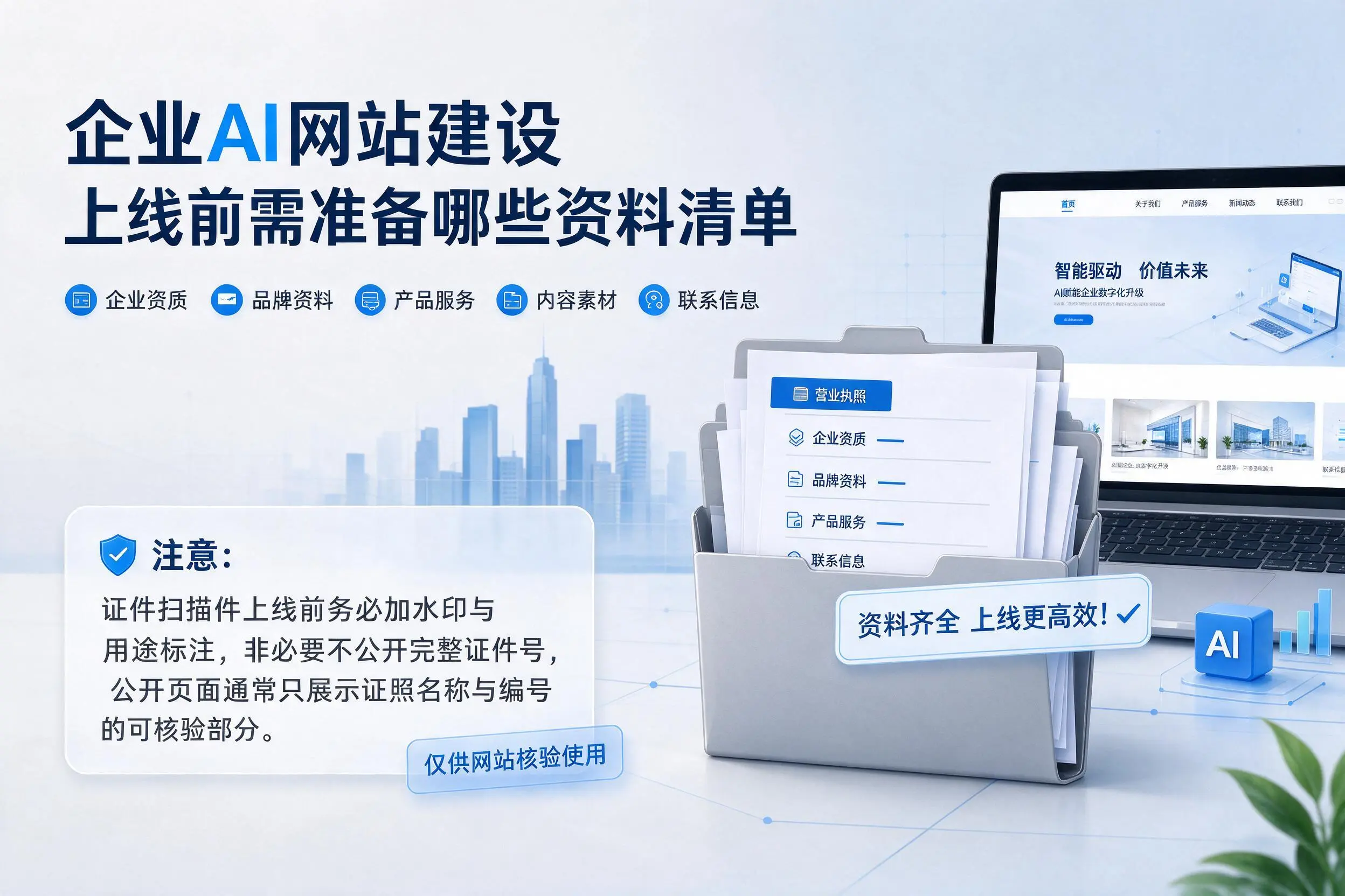潜江企业AI网站建设上线前需准备哪些资料清单